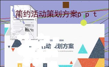 簡約活動策劃方案 項(xiàng)目策劃與公關(guān)服務(wù)